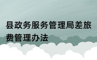 县政务服务管理局差旅费管理办法