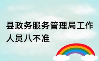 县政务服务管理局工作人员八不准