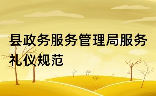县政务服务管理局服务礼仪规范
