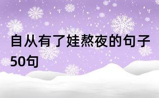 自从有了娃熬夜的句子50句