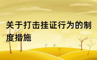关于打击挂证行为的制度措施