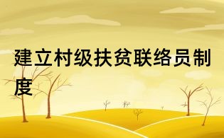 建立村级扶贫联络员制度