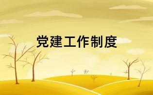 党建工作制度