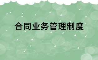 合同业务管理制度