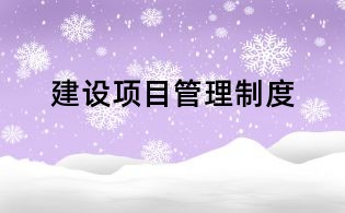 建设项目管理制度
