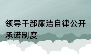 领导干部廉洁自律公开承诺制度