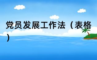 党员发展工作法(表格)