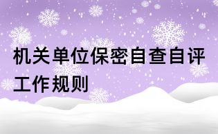 机关单位保密自查自评工作规则