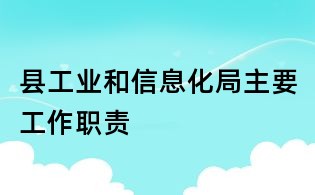 县工业和信息化局主要工作职责