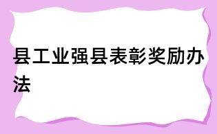 县工业强县表彰奖励办法