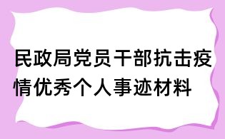 民政局党员干部抗击疫情优秀个人事迹材料