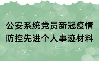 公安系统党员新冠疫情防控先进个人事迹材料