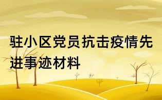 驻小区党员抗击疫情先进事迹材料