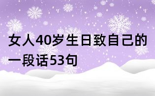 女人40岁生日致自己的一段话53句