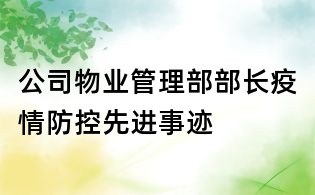 公司物业管理部部长疫情防控先进事迹