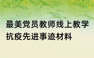 最美党员教师线上教学抗疫先进事迹材料