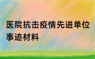 医院抗击疫情先进单位事迹材料