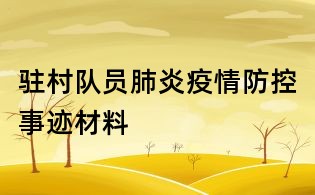 驻村队员肺炎疫情防控事迹材料