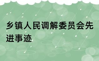 乡镇人民调解委员会先进事迹