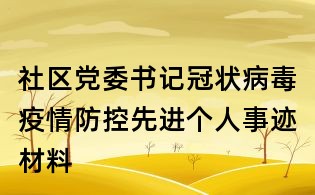 社区党委书记冠状病毒疫情防控先进个人事迹材料