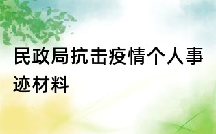 民政局抗击疫情个人事迹材料