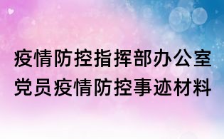 疫情防控指挥部办公室党员疫情防控事迹材料
