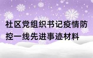 社区党组织书记疫情防控一线先进事迹材料