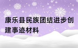 康乐县民族团结进步创建事迹材料