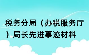 税务分局(办税服务厅)局长先进事迹材料