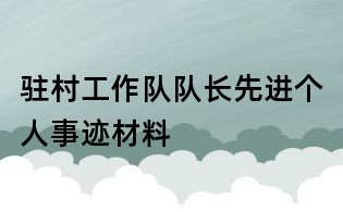 驻村工作队队长先进个人事迹材料
