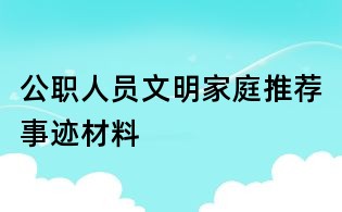 公职人员文明家庭推荐事迹材料