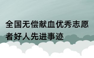 全国无偿献血优秀志愿者好人先进事迹