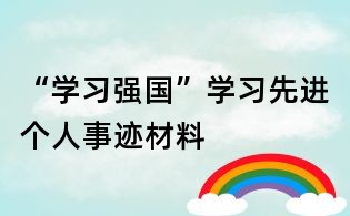 “学习强国”学习先进个人事迹材料