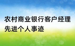 农村商业银行客户经理先进个人事迹