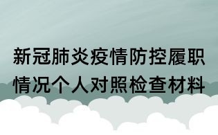 新冠肺炎疫情防控履职情况个人对照检查材料