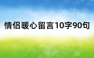 情侣暖心留言10字90句