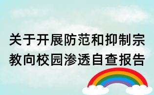 关于开展防范和抑制宗教向校园渗透自查报告