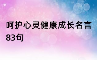 呵护心灵健康成长名言83句