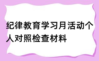 纪律教育学习月活动个人对照检查材料