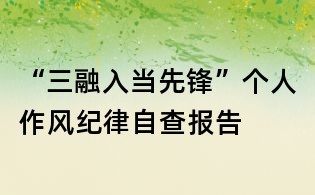 “三融入当先锋”个人作风纪律自查报告