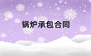 锅炉承包合同