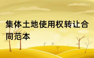 集体土地使用权转让合同范本