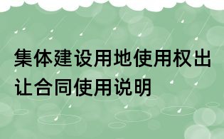 集体建设用地使用权出让合同使用说明