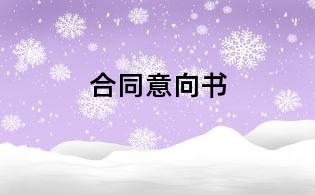 合同意向书