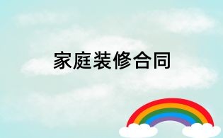 家庭装修合同