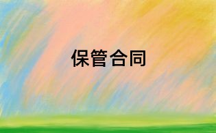 保管合同