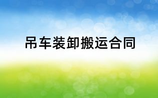 吊车装卸搬运合同