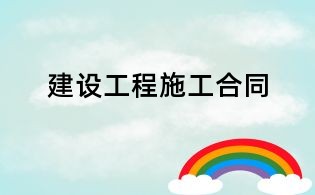 建设工程施工合同