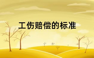工伤赔偿的标准