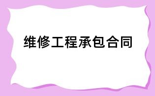 维修工程承包合同